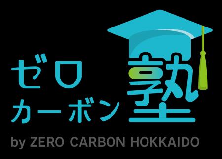 地域脱炭素専門人材育成支援事業委託業務(通称「ゼロ 地域脱炭素専門人材育成支援事業委託業務(通称「ゼロ