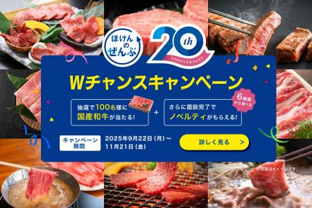 ほけんのぜんぶ、創業20周年を記念して「国産和牛が当