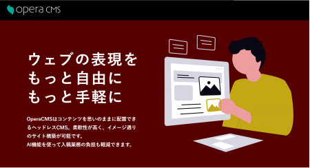 ヘッドレスCMS「Opera CMS」導入シナリオをLPに公開し ヘッドレスCMS「Opera CMS」導入シナリオをLPに公開し