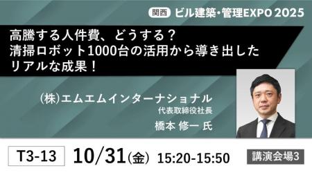 MMI代表取締役社長・橋本修一が［BREX関西］の特別セ