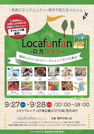 【初開催!】~長崎スタジアムシティ×諫早市商工会マ 【初開催!】~長崎スタジアムシティ×諫早市商工会マ