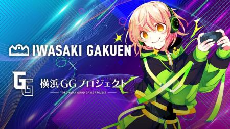 学校法人岩崎学園×横浜GGプロジェクトが東京ゲームシ