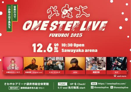 音楽フェス【ONE STEP LIVE 2025】12月6日(土)開催決 音楽フェス【ONE STEP LIVE 2025】12月6日(土)開催決