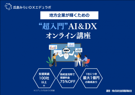 瓜倉みらいDXエデュラボ、DX研修サービスを提供開始 瓜倉みらいDXエデュラボ、DX研修サービスを提供開始