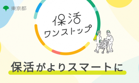 保活ワンストップサービスを都内1,276園に拡大 保活ワンストップサービスを都内1,276園に拡大