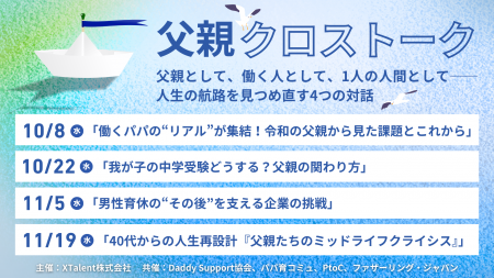 【国内初共催】パパコミュニティ4団体×XTalentが一堂