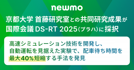 newmo、京都大学 首藤研究室との共同研究成果が国際会 newmo、京都大学 首藤研究室との共同研究成果が国際会