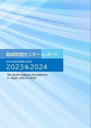 助成財団センター・レポート「日本助成財団の状況 202