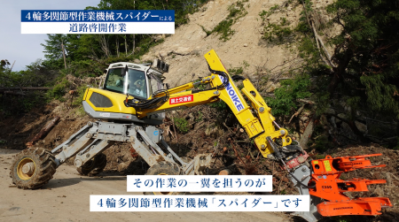能登半島地震復旧で鴻池組が特殊建設機械「 スパイダ 能登半島地震復旧で鴻池組が特殊建設機械「 スパイダ