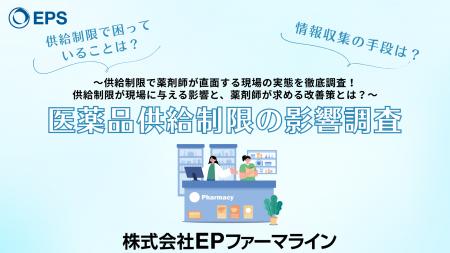 【医薬品供給制限の影響調査】/EPファーマライン