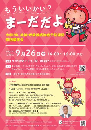 「結核・呼吸器感染症予防週間」（9月24日～9月30日）