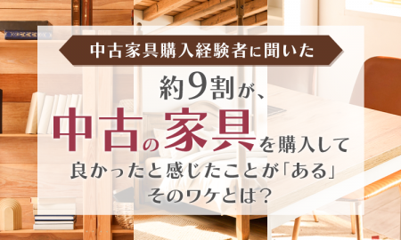 【中古家具購入経験者に聞いた】約9割が、中古の家具