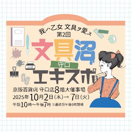 10月2~7日、京阪百貨店 守口店で開催 我ハ乙女 文具 10月2~7日、京阪百貨店 守口店で開催 我ハ乙女 文具