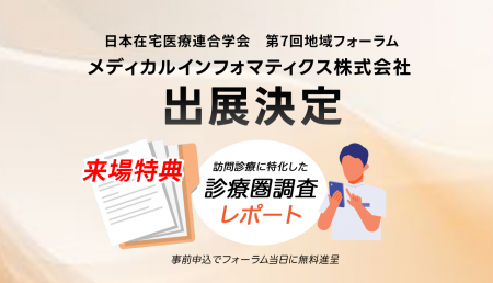 メディカルインフォマティクス(mics)が「日本在宅医 メディカルインフォマティクス(mics)が「日本在宅医