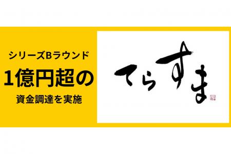 テラスマイル、シリーズBで総額1億円を調達　新たな流