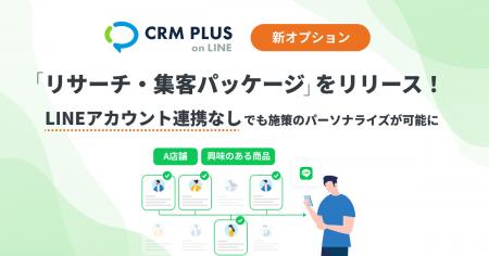 CRM PLUS on LINE、新パッケージをリリース！LINEアカ