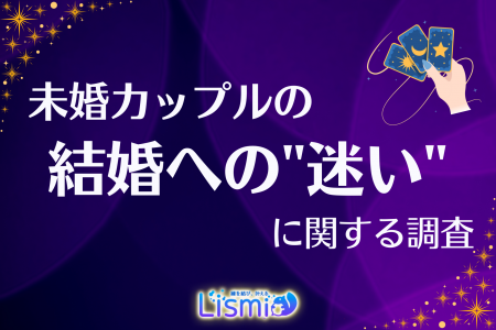 【未婚カップル調査】77.6％が結婚を意識するも、4割