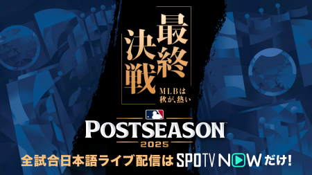「SPOTV NOW」、MLBポストシーズンを全試合日本語実況