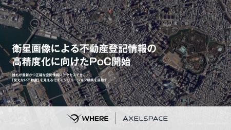 アクセルスペースとWHERE、衛星画像による不動産登記 アクセルスペースとWHERE、衛星画像による不動産登記