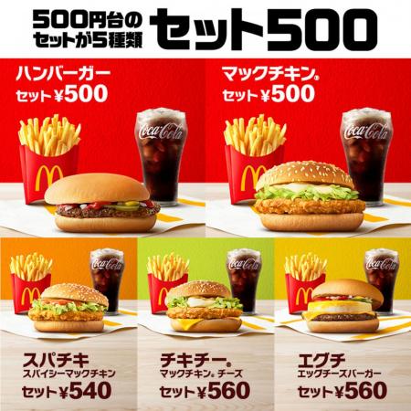 おトクな５００円台のセット（ドリンクM・サイドutf-8