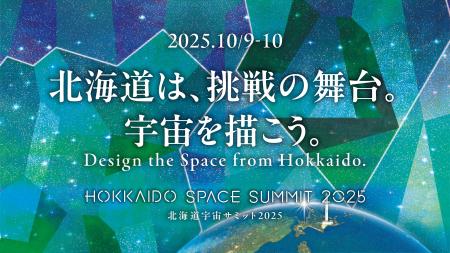 宇宙ビジネスカンファレンス「北海道宇宙サミット2025 宇宙ビジネスカンファレンス「北海道宇宙サミット2025