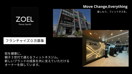 [親子３世代で通える24Hジム] フランチャイズ加盟店０