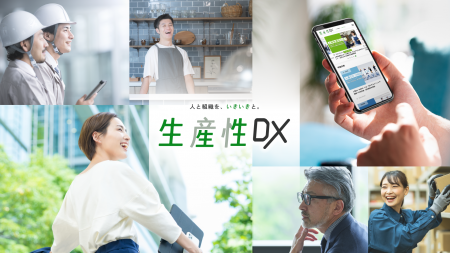 Webメディア「生産性DX」公開 ― DXを切り口に組織の生 Webメディア「生産性DX」公開 ― DXを切り口に組織の生