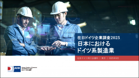 ドイツ企業、生産拠点として日本市場に注目