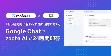 「zooba AIヘルプデスク」がGoogle Chat連携機能を追 「zooba AIヘルプデスク」がGoogle Chat連携機能を追