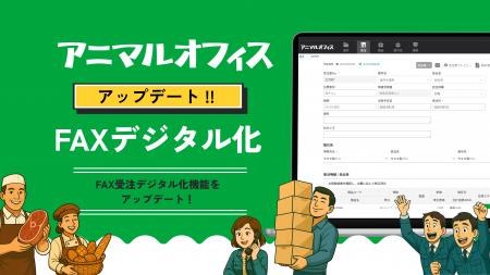 株式会社mob 「アニマルオフィス」のFAX デジタル化機