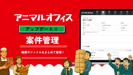 株式会社mob 「アニマルオフィス」の案件管理機能をア