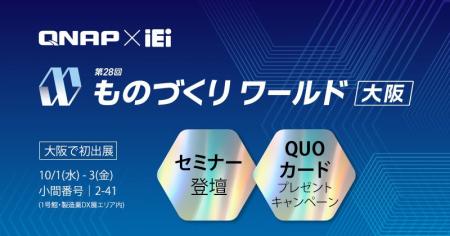QNAPとIEIはものづくりワールド大阪2025に初出展しま