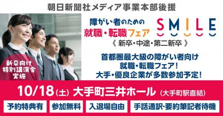 10/18(土)障がい者のための就職・転職フェアSMILE★ 10/18(土)障がい者のための就職・転職フェアSMILE★