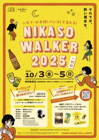 【別府初開催】二階堂ソーダ割り「ニカソー」を楽しむ 【別府初開催】二階堂ソーダ割り「ニカソー」を楽しむ