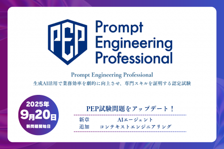 「Prompt Engineering Professional検定」に、「AIエ