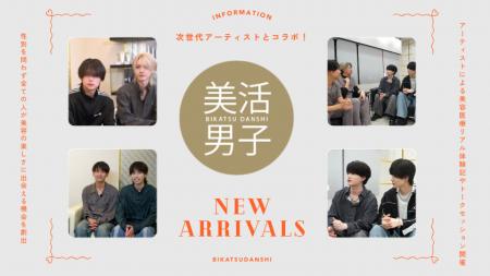 【共立美容外科】次世代アーティストとコラボ！utf-8