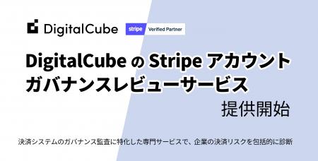 デジタルキューブ、「DigitalCubeのStripeアカウutf-8