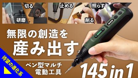 ペン型マルチ電動工具『MAKER IV Pro』　Makuakeutf-8