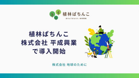 【新導入店舗のお知らせ】「植林ぱちんこ」がパチンコ