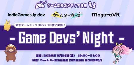 【9/26開催!】ゲーム開発系メディア共催 - Game Devs 【9/26開催!】ゲーム開発系メディア共催 - Game Devs