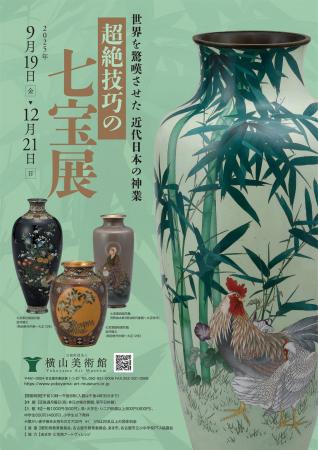 【横山美術館】企画展「超絶技巧の七宝展」開催