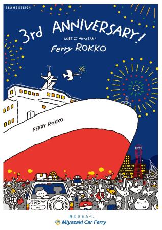 「フェリーろっこう」就航3周年キャンペーン実施！