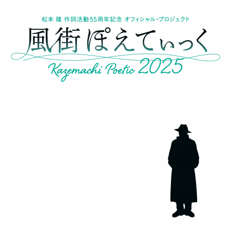 松本 隆 作詞活動55周年記念 オフィシャル・プロジェ 松本 隆 作詞活動55周年記念 オフィシャル・プロジェ