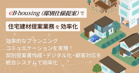 住宅建材業界向けのデジタル提案による効率的なプラン 住宅建材業界向けのデジタル提案による効率的なプラン