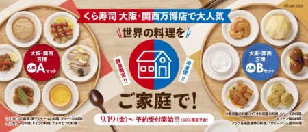 おうちでも気軽に万博限定メニューを！
「世界utf-8