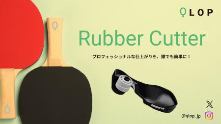 「ラバーを切る」という小さな挑戦が、世界の卓球を変