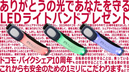 ドコモ・バイクシェア10周年キャンペーン第二弾～夜道