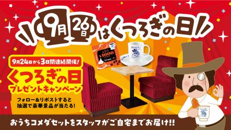 コメダが制定「9月26日は“くつろぎ”の日」自宅がutf-8