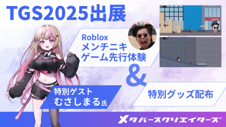 メタバースクリエイターズ、東京ゲームショウ2025に出