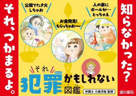 「え、これも犯罪!?」親子で衝撃！ 現役弁護士が監修